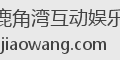 鹿角湾互动娱乐
