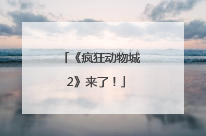 《疯狂动物城2》来了！