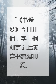 《书卷一梦》今日开播，李一桐刘宇宁上演穿书流强制爱