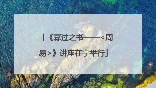 《寡过之书——<周易>》讲座在宁举行