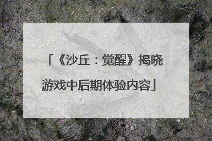 《沙丘：觉醒》揭晓游戏中后期体验内容
