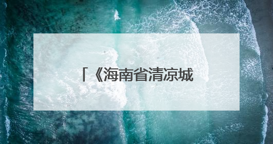 《海南省清凉城市规划技术导则（试行）》出台