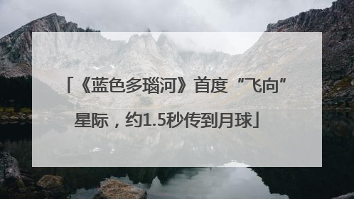 《蓝色多瑙河》首度“飞向”星际，约1.5秒传到月球