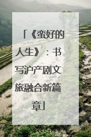 《蛮好的人生》：书写沪产剧文旅融合新篇章