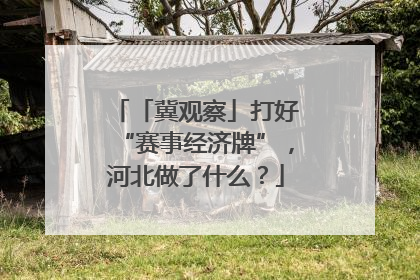 「冀观察」打好“赛事经济牌”，河北做了什么？