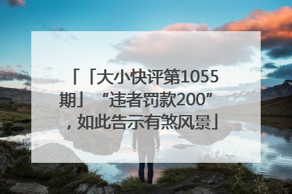 「大小快评第1055期」“违者罚款200”，如此告示有煞风景