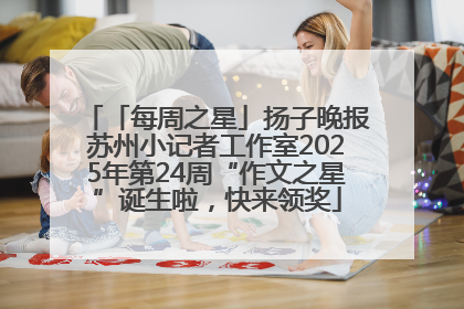 「每周之星」扬子晚报苏州小记者工作室2025年第24周“作文之星”诞生啦，快来领奖