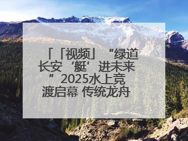 「视频」“绿道长安‘艇’进未来”2025水上竞渡启幕 传统龙舟邂逅现代赛艇演绎文旅新篇