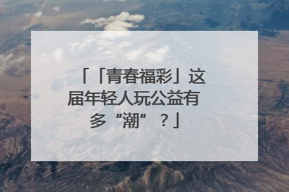 「青春福彩」这届年轻人玩公益有多“潮”？
