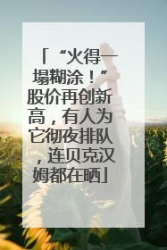 “火得一塌糊涂！”股价再创新高，有人为它彻夜排队，连贝克汉姆都在晒
