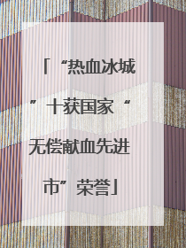 “热血冰城”十获国家“无偿献血先进市”荣誉