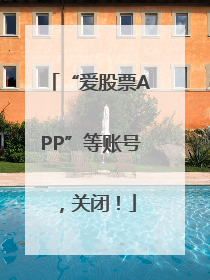 “爱股票APP”等账号，关闭！
