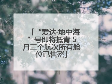 “爱达·地中海”号即将抵青 5月三个航次所有舱位已售罄