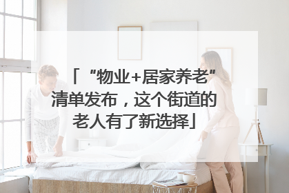 “物业+居家养老”清单发布，这个街道的老人有了新选择