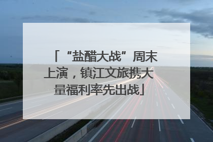 “盐醋大战”周末上演，镇江文旅携大量福利率先出战