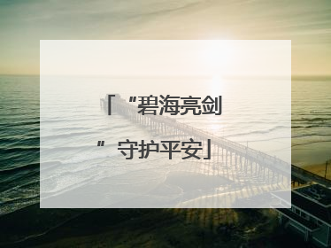 “碧海亮剑”守护平安