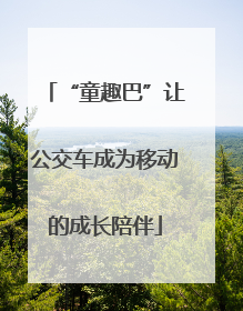 “童趣巴”让公交车成为移动的成长陪伴