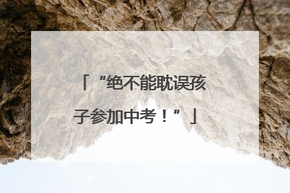 “绝不能耽误孩子参加中考！”