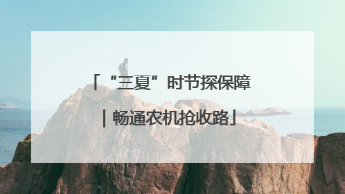 “三夏”时节探保障｜畅通农机抢收路