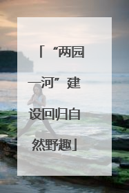 “两园一河”建设回归自然野趣