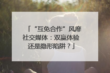 “互免合作”风靡社交媒体：双赢体验还是隐形陷阱？