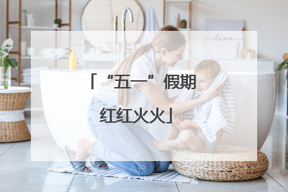 “五一”假期 红红火火