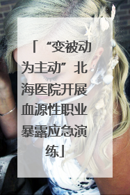 “变被动为主动”北海医院开展血源性职业暴露应急演练