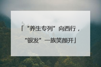“养生专列”向西行，“银发”一族笑颜开