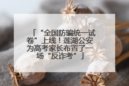“全国防骗统一试卷”上线！莲湖公安为高考家长布置了一场“反诈考”