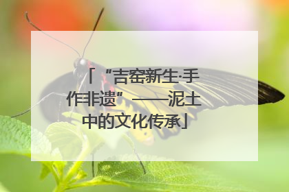 “吉窑新生·手作非遗”——泥土中的文化传承