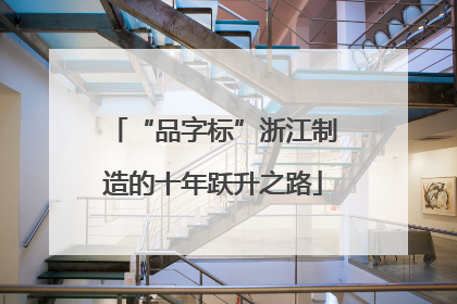 “品字标”浙江制造的十年跃升之路