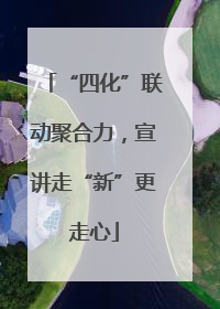 “四化”联动聚合力，宣讲走“新”更走心