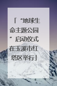 “地球生命主题公园”启动仪式在玉溪市红塔区举行