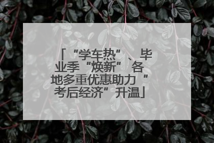 “学车热”、毕业季“焕新” 各地多重优惠助力“考后经济”升温