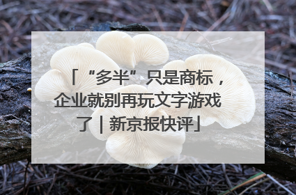 “多半”只是商标，企业就别再玩文字游戏了｜新京报快评