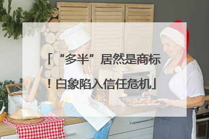 “多半”居然是商标！白象陷入信任危机