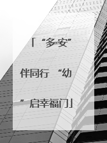 “多·安”伴同行 “幼”启幸福门