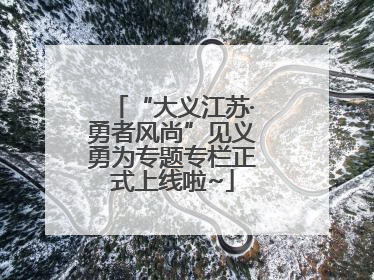 “大义江苏·勇者风尚”见义勇为专题专栏正式上线啦~