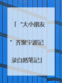 “大小朋友”齐聚宁波记录自然笔记