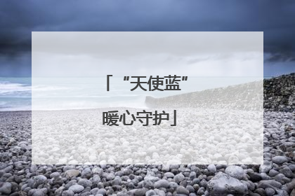 “天使蓝” 暖心守护
