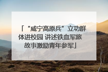 “威宁高原兵”立功群体进校园 讲述铁血军旅故事激励青年参军