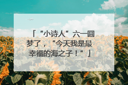“小诗人”六一圆梦了，“今天我是最幸福的海之子！”