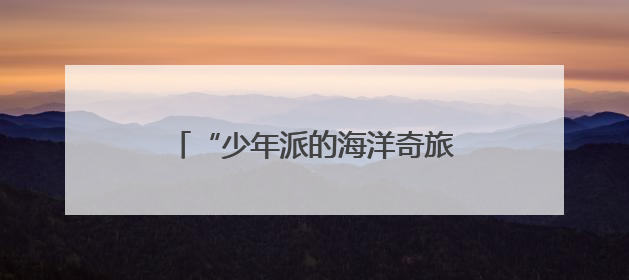 “少年派的海洋奇旅”快闪到南京眼，西区原版话剧上演至8日