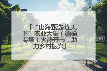 “山海甄选·连天下”农业大集（赣榆专场）火热开市，助力乡村振兴