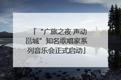 “广旅之夜·声动邕城”知名歌唱家系列音乐会正式启动