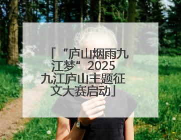 “庐山烟雨九江梦”2025九江庐山主题征文大赛启动