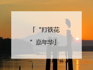 “打铁花”嘉年华