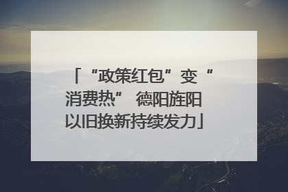 “政策红包”变“消费热” 德阳旌阳以旧换新持续发力
