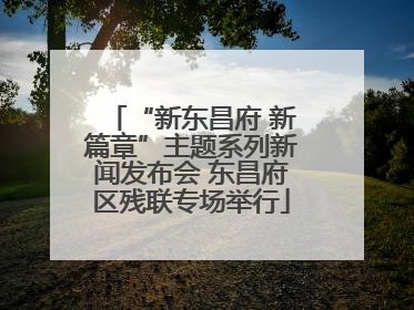 “新东昌府 新篇章”主题系列新闻发布会 东昌府区残联专场举行