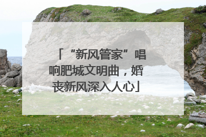 “新风管家”唱响肥城文明曲，婚丧新风深入人心